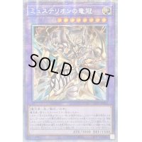 〔状態B〕☆アジア☆ミュステリオンの竜冠【プリズマティックシークレット】{アジアLIOV-JP034}《融合》