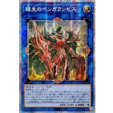 〔状態A-〕☆アジア☆廻生のベンガランゼス【プリズマティックシークレット】{アジアLIOV-JP048}《リンク》