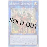 〔状態A-〕☆アジア☆廻生のベンガランゼス【プリズマティックシークレット】{アジアLIOV-JP048}《リンク》