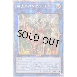 画像1: 〔状態A-〕☆アジア☆廻生のベンガランゼス【プリズマティックシークレット】{アジアLIOV-JP048}《リンク》