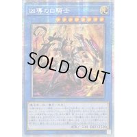 ☆アジア☆凶導の白騎士【プリズマティックシークレット】{アジアLIOV-JP032}《儀式》