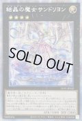 〔状態A-〕☆アジア☆結晶の魔女サンドリヨン【プリズマティックシークレット】{アジアLIOV-JP042}《エクシーズ》