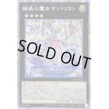 〔状態B〕☆アジア☆結晶の魔女サンドリヨン【プリズマティックシークレット】{アジアLIOV-JP042}《エクシーズ》