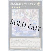 〔状態B〕☆アジア☆結晶の魔女サンドリヨン【プリズマティックシークレット】{アジアLIOV-JP042}《エクシーズ》