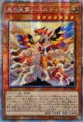 〔状態A-〕☆アジア☆光の天穿バハルティヤ【プリズマティックシークレット】{アジアLIOV-JP023}《モンスター》