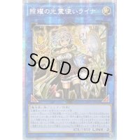 〔状態B〕☆アジア☆照耀の光霊使いライナ【プリズマティックシークレット】{アジアLIOV-JP049}《リンク》
