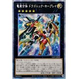 〔状態B〕☆アジア☆竜装合体ドラゴニックホープレイ【プリズマティックシークレット】{アジアLIOV-JP039}《エクシーズ》