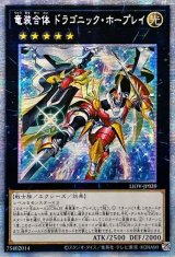 〔状態A-〕☆アジア☆竜装合体ドラゴニックホープレイ【プリズマティックシークレット】{アジアLIOV-JP039}《エクシーズ》
