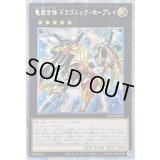 〔状態B〕☆アジア☆竜装合体ドラゴニックホープレイ【プリズマティックシークレット】{アジアLIOV-JP039}《エクシーズ》