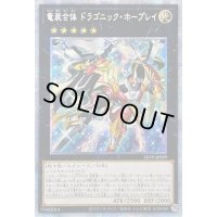 〔状態B〕☆アジア☆竜装合体ドラゴニックホープレイ【プリズマティックシークレット】{アジアLIOV-JP039}《エクシーズ》