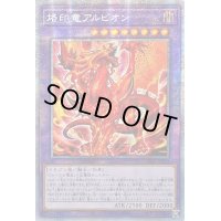 〔状態B〕☆アジア☆烙印竜アルビオン【プリズマティックシークレット】{アジアLIOV-JP033}《融合》