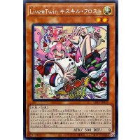 〔状態A-〕☆アジア☆LiveTwinキスキルフロスト【シークレット】{アジアLIOV-JP017}《モンスター》