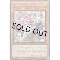 〔状態B〕☆アジア☆LiveTwinキスキルフロスト【シークレット】{アジアLIOV-JP017}《モンスター》