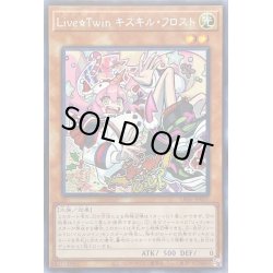画像1: 〔状態B〕☆アジア☆LiveTwinキスキルフロスト【シークレット】{アジアLIOV-JP017}《モンスター》