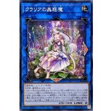 〔状態A-〕☆アジア☆クラリアの蟲惑魔【シークレット】{アジアLIOV-JP046}《リンク》