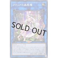 〔状態B〕☆アジア☆クラリアの蟲惑魔【シークレット】{アジアLIOV-JP046}《リンク》