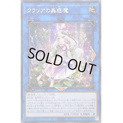 画像1: 〔状態A-〕☆アジア☆クラリアの蟲惑魔【シークレット】{アジアLIOV-JP046}《リンク》