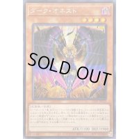 〔状態B〕☆アジア☆ダークオネスト【シークレット】{アジアLIOV-JP022}《モンスター》