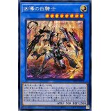 ☆アジア☆凶導の白騎士【シークレット】{アジアLIOV-JP032}《儀式》