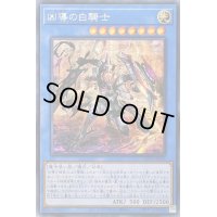 〔状態B〕☆アジア☆凶導の白騎士【シークレット】{アジアLIOV-JP032}《儀式》