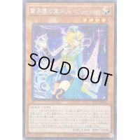 〔状態B〕☆アジア☆驚楽園の案内人Comica【シークレット】{アジアLIOV-JP008}《モンスター》