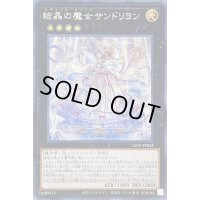 〔状態B〕☆アジア☆結晶の魔女サンドリヨン【シークレット】{アジアLIOV-JP042}《エクシーズ》
