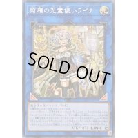 〔状態A-〕☆アジア☆照耀の光霊使いライナ【シークレット】{アジアLIOV-JP049}《リンク》