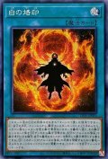 〔状態B〕☆アジア☆白の烙印【シークレット】{アジアLIOV-JP055}《魔法》