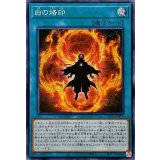 〔状態B〕☆アジア☆白の烙印【シークレット】{アジアLIOV-JP055}《魔法》