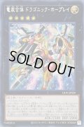 〔状態A-〕☆アジア☆竜装合体ドラゴニックホープレイ【シークレット】{アジアLIOV-JP039}《エクシーズ》