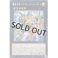 〔状態A-〕☆アジア☆竜装合体ドラゴニックホープレイ【シークレット】{アジアLIOV-JP039}《エクシーズ》