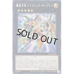 画像1: 〔状態B〕☆アジア☆竜装合体ドラゴニックホープレイ【シークレット】{アジアLIOV-JP039}《エクシーズ》