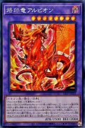 〔状態A-〕☆アジア☆烙印竜アルビオン【シークレット】{アジアLIOV-JP033}《融合》