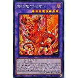 〔状態B〕☆アジア☆烙印竜アルビオン【シークレット】{アジアLIOV-JP033}《融合》