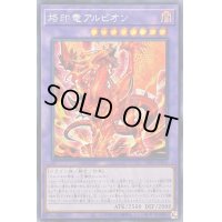 〔状態B〕☆アジア☆烙印竜アルビオン【シークレット】{アジアLIOV-JP033}《融合》