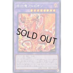 画像1: 〔状態B〕☆アジア☆烙印竜アルビオン【シークレット】{アジアLIOV-JP033}《融合》