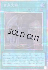 〔状態B〕黄泉天輪【プリズマティックシークレット】{LOCH-JP019}《魔法》