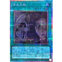 〔状態A-〕黄泉天輪【プリズマティックシークレット】{LOCH-JP019}《魔法》