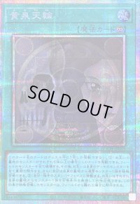 〔状態B〕黄泉天輪【プリズマティックシークレット】{LOCH-JP019}《魔法》