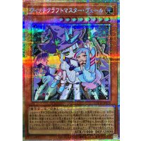 〔状態B〕ウィッチクラフトマスターヴェール【プリズマティックシークレット】{LOCH-JP029}《モンスター》