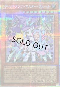 〔状態B〕ウィッチクラフトマスターヴェール【プリズマティックシークレット】{LOCH-JP029}《モンスター》