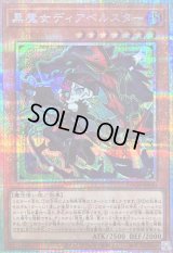 〔状態B〕黒魔女ディアベルスター【プリズマティックシークレット】{LOCH-JP030}《モンスター》