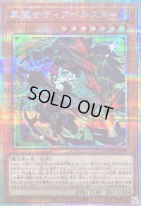 〔状態B〕黒魔女ディアベルスター【プリズマティックシークレット】{LOCH-JP030}《モンスター》