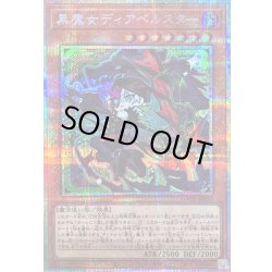 画像1: 〔状態B〕黒魔女ディアベルスター【プリズマティックシークレット】{LOCH-JP030}《モンスター》