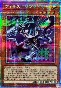 ヴィサス＝サンサーラ【プリズマティックシークレット】{LOCH-JP031}《モンスター》