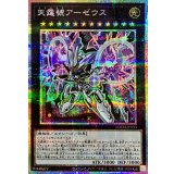 〔状態A-〕天霆號アーゼウス【プリズマティックシークレット】{LOCH-JP033}《エクシーズ》