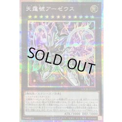 画像1: 〔状態B〕天霆號アーゼウス【プリズマティックシークレット】{LOCH-JP033}《エクシーズ》