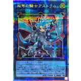 〔状態A-〕双穹の騎士アストラム【プリズマティックシークレット】{LOCH-JP035}《リンク》