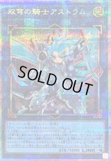 〔状態B〕双穹の騎士アストラム【プリズマティックシークレット】{LOCH-JP035}《リンク》