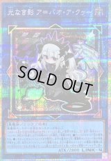 〔状態B〕光なき影アバオアクゥー【プリズマティックシークレット】{LOCH-JP036}《リンク》